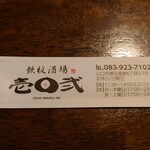 鉄板酒場 壱○弐 - 