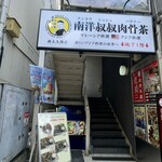 南洋叔叔肉骨茶 - 