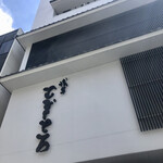 浅草むぎとろ - 駒形橋のたもと、浅草むぎとろ本店