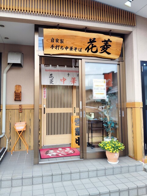 自家製手打ち中華そば 花菱 - 撫牛子（ラーメン）の写真