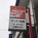 ラーメン角萬 - お店の看板