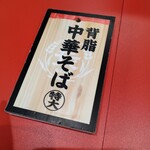 ラーメン長瀬 - 