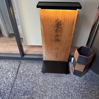 鮨たか山 - 