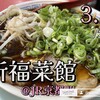 新福菜館 本店
