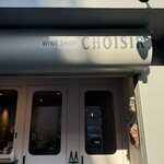ワインショップ ショワジール - 