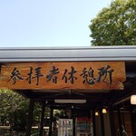 氣比神宮 - 