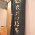 坂井養蜂場 - のぼり旗