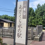 道の駅 一乗谷あさくら水の駅 特産品販売コーナー - 