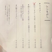 ひつまぶし 登河 那古野本店 - 