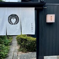 ひつまぶし 登河 那古野本店 - 