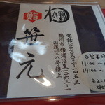 鮨 笹元 - 営業時間が載ったメニュー