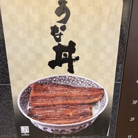 博多うなぎ屋 藤う那 - 