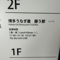 博多うなぎ屋 藤う那 - 