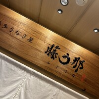 博多うなぎ屋 藤う那 - 