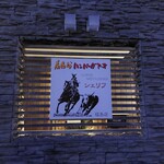 レストラン シェリフ - 