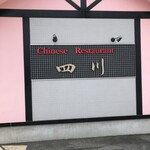 中国料理 四川 - 渋川市にある中華料理店　四川