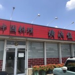 横浜飯店 - 