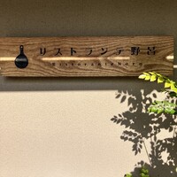 リストランテ野呂 - 