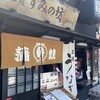 すみの坊 三嶋大社前店