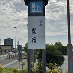 道の駅 関宿 - 看板