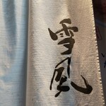 麺屋 雪風 - 