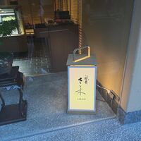祇園 さゝ木 - 