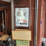 十一房珈琲店 - 