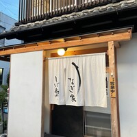 うなぎ家 しば福や - 