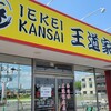 IEKEI KANSAI 王道家直系 我道家