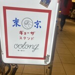 東京ギョーザスタンド ウーロン - 