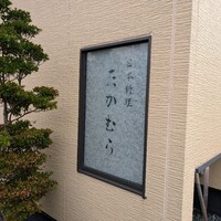 日本料理 たかむら - 