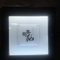 日本料理 晴山 - 