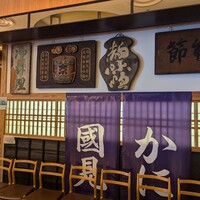 和食 國見 - 