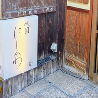 祇園 にしかわ -  祇園 にしかわ -