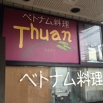 ベトナム料理 トゥアン - 