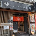 自家製麺 MENSHO TOKYO - 