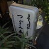 活鰻の店 つぐみ庵 - 