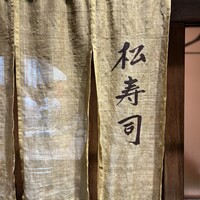 松寿司 - 