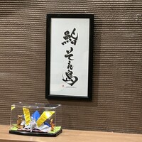 鮨 そえ島 - 