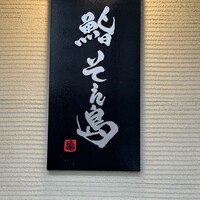 鮨 そえ島 - 