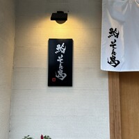 鮨 そえ島 - 