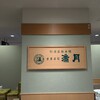 満月 JR京都伊勢丹店