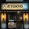 入鹿TOKYO 六本木