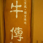 牛傳 - 牛傳 ＴＯＣ有明店 