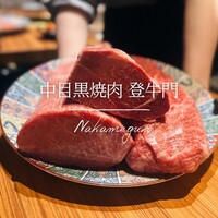 中目黒焼肉 登牛門 - 