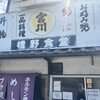 橋野食堂