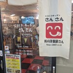 ニコニコ キッチン さんさん - 