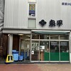 泉平 馬車道本店