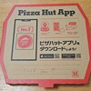 ピザハット - 