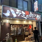 ハラミの向こう側 - 